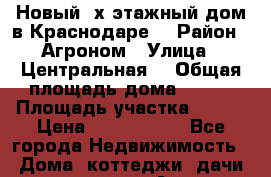 Новый 2х этажный дом в Краснодаре  › Район ­ Агроном › Улица ­ Центральная  › Общая площадь дома ­ 140 › Площадь участка ­ 800 › Цена ­ 3 500 000 - Все города Недвижимость » Дома, коттеджи, дачи продажа   . Адыгея респ.,Адыгейск г.